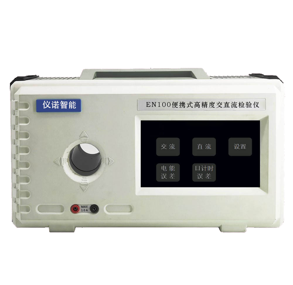 EN100便攜式高精度交直流檢驗(yàn)儀